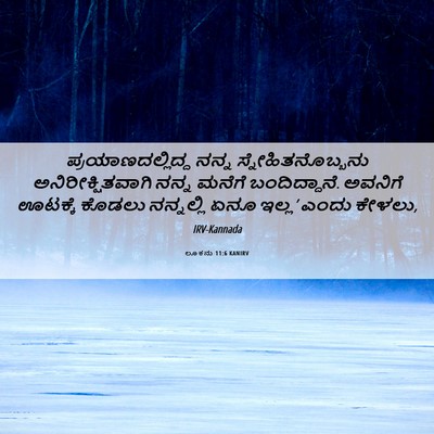 Picture 06 - ಲೂಕನು 11:6 KANIRV - ಪ್ರಯಾಣದಲ್ಲಿದ್ದ - Bible Verse Picture