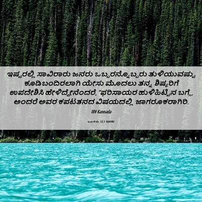 Picture 06 - ಲೂಕನು 12:1 KANIRV - ಇಷ್ಟರಲ್ಲಿ - Bible Verse Picture