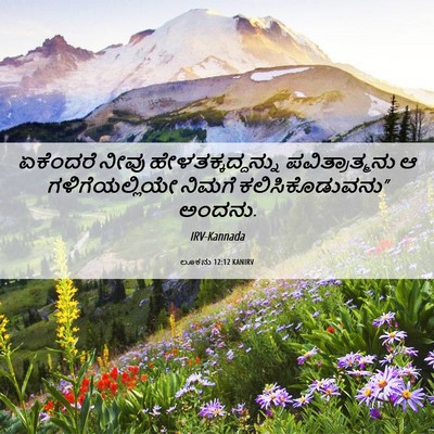 Picture 06 - ಲೂಕನು 12:12 KANIRV - ಏಕೆಂದರೆ ನೀವು - Bible Verse Picture
