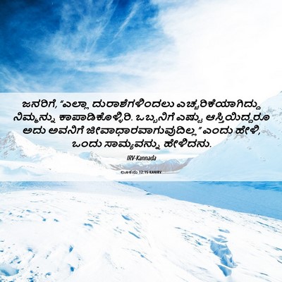 Picture 06 - ಲೂಕನು 12:15 KANIRV - ಜನರಿಗೆ, “ಎಲ್ಲಾ - Bible Verse Picture