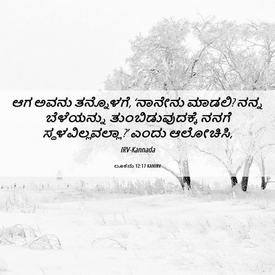 Picture 06 - ಲೂಕನು 12:17 KANIRV - ಆಗ ಅವನು ತನ್ನೊಳಗೆ, - Bible Verse Picture