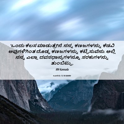 Picture 06 - ಲೂಕನು 12:18 KANIRV - ‘ಒಂದು ಕೆಲಸ - Bible Verse Picture