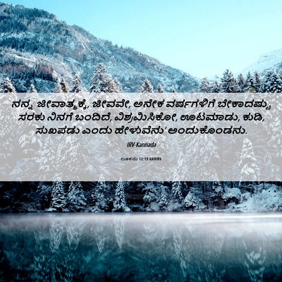 Picture 06 - ಲೂಕನು 12:19 KANIRV - ನನ್ನ ಜೀವಾತ್ಮಕ್ಕೆ, - Bible Verse Picture