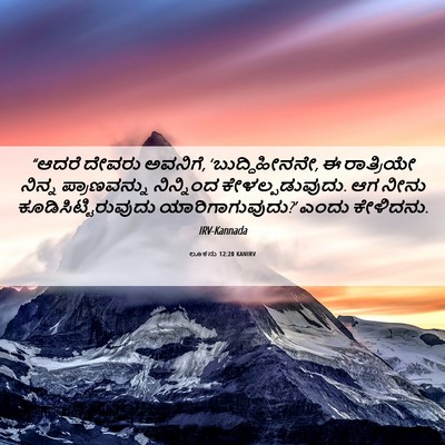 Picture 06 - ಲೂಕನು 12:20 KANIRV - “ಆದರೆ ದೇವರು - Bible Verse Picture