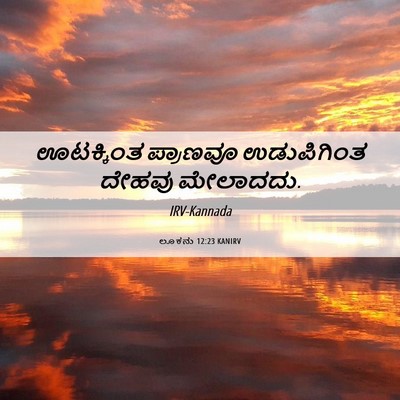 Picture 06 - ಲೂಕನು 12:23 KANIRV - ಊಟಕ್ಕಿಂತ ಪ್ರಾಣವೂ - Bible Verse Picture