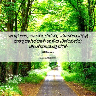 Picture 06 - ಲೂಕನು 12:26 KANIRV - ಇಂಥ ಅಲ್ಪ - Bible Verse Picture