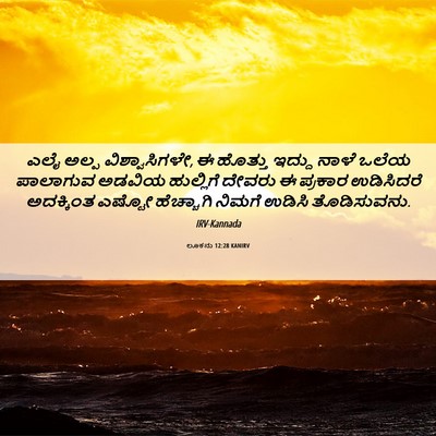 Picture 06 - ಲೂಕನು 12:28 KANIRV - ಎಲೈ ಅಲ್ಪ - Bible Verse Picture