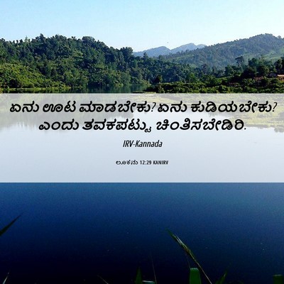 Picture 06 - ಲೂಕನು 12:29 KANIRV - ಏನು ಊಟ ಮಾಡಬೇಕು? ಏನು - Bible Verse Picture