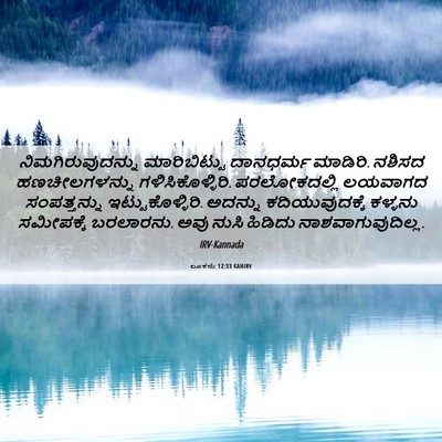 Picture 06 - ಲೂಕನು 12:33 KANIRV - ನಿಮಗಿರುವುದನ್ನು - Bible Verse Picture