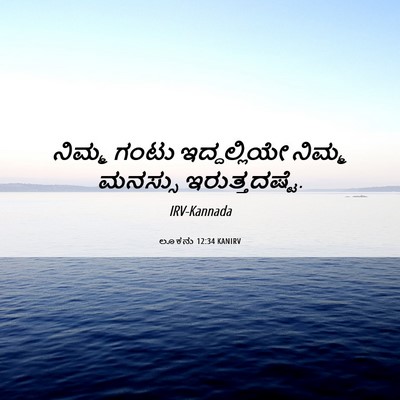 Picture 06 - ಲೂಕನು 12:34 KANIRV - ನಿಮ್ಮ ಗಂಟು - Bible Verse Picture