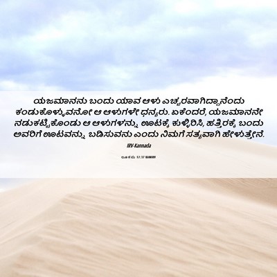 Picture 06 - ಲೂಕನು 12:37 KANIRV - ಯಜಮಾನನು ಬಂದು ಯಾವ - Bible Verse Picture