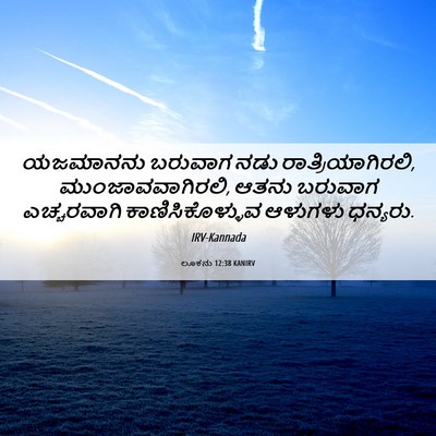 Picture 06 - ಲೂಕನು 12:38 KANIRV - ಯಜಮಾನನು ಬರುವಾಗ - Bible Verse Picture
