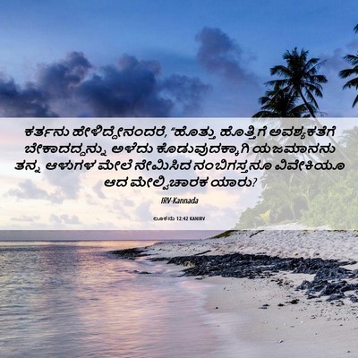 Picture 06 - ಲೂಕನು 12:42 KANIRV - ಕರ್ತನು - Bible Verse Picture