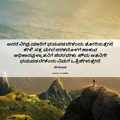 Picture 06 - ಲೂಕನು 12:5 KANIRV - ಆದರೆ ನೀವು ಯಾರಿಗೆ - Bible Verse Picture