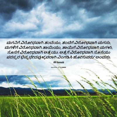 Picture 06 - ಲೂಕನು 12:53 KANIRV - ಮಗನಿಗೆ ವಿರೋಧವಾಗಿ - Bible Verse Picture