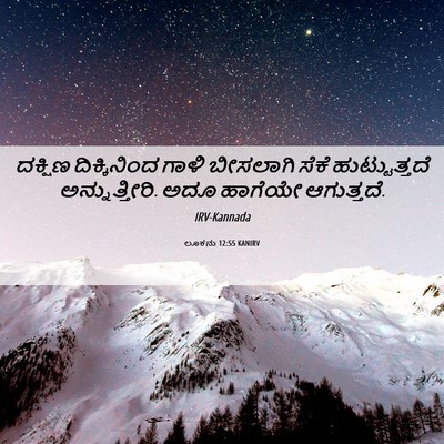 Picture 06 - ಲೂಕನು 12:55 KANIRV - ದಕ್ಷಿಣ ದಿಕ್ಕಿನಿಂದ - Bible Verse Picture
