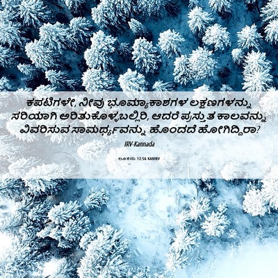 Picture 06 - ಲೂಕನು 12:56 KANIRV - ಕಪಟಿಗಳೇ, ನೀವು - Bible Verse Picture