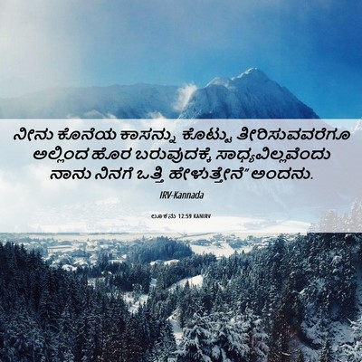 Picture 06 - ಲೂಕನು 12:59 KANIRV - ನೀನು ಕೊನೆಯ - Bible Verse Picture