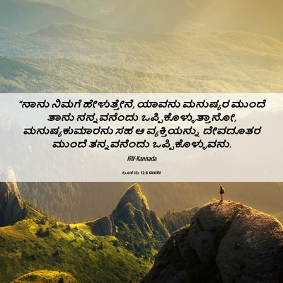 Picture 06 - ಲೂಕನು 12:8 KANIRV - “ನಾನು ನಿಮಗೆ - Bible Verse Picture
