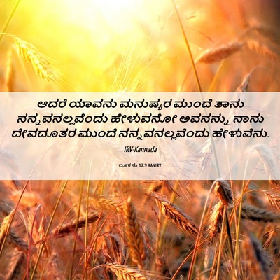 Picture 06 - ಲೂಕನು 12:9 KANIRV - ಆದರೆ ಯಾವನು - Bible Verse Picture