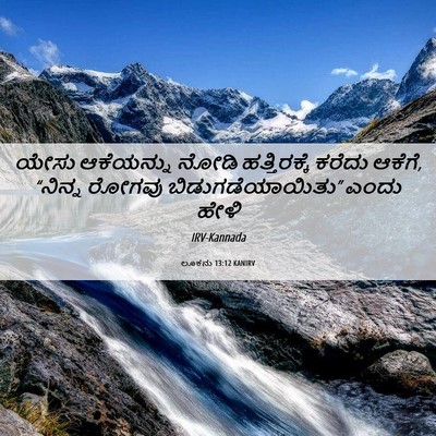 Picture 06 - ಲೂಕನು 13:12 KANIRV - ಯೇಸು ಆಕೆಯನ್ನು - Bible Verse Picture