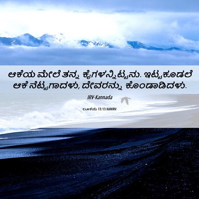 Picture 06 - ಲೂಕನು 13:13 KANIRV - ಆಕೆಯ ಮೇಲೆ ತನ್ನ - Bible Verse Picture
