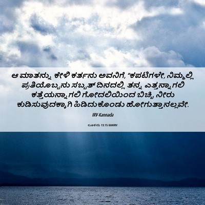 Picture 06 - ಲೂಕನು 13:15 KANIRV - ಆ ಮಾತನ್ನು ಕೇಳಿ - Bible Verse Picture
