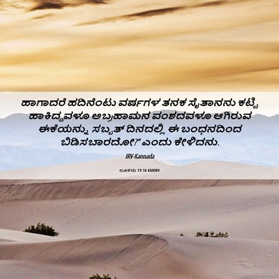 Picture 06 - ಲೂಕನು 13:16 KANIRV - ಹಾಗಾದರೆ ಹದಿನೆಂಟು - Bible Verse Picture
