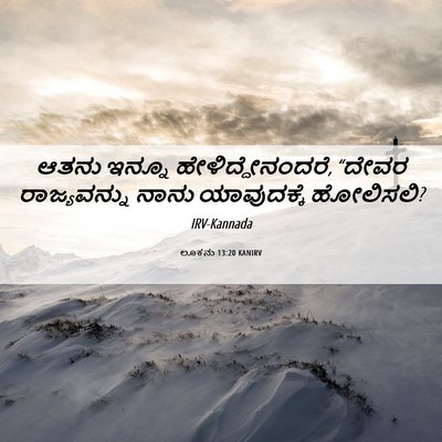 Picture 06 - ಲೂಕನು 13:20 KANIRV - ಆತನು ಇನ್ನೂ - Bible Verse Picture