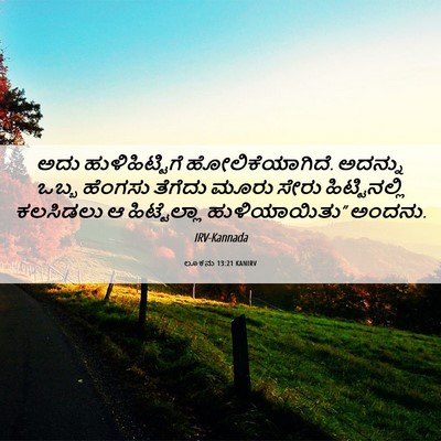 Picture 06 - ಲೂಕನು 13:21 KANIRV - ಅದು ಹುಳಿಹಿಟ್ಟಿಗೆ - Bible Verse Picture
