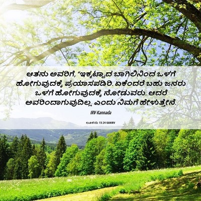 Picture 06 - ಲೂಕನು 13:24 KANIRV - ಆತನು ಅವರಿಗೆ, - Bible Verse Picture