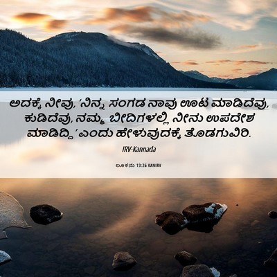 Picture 06 - ಲೂಕನು 13:26 KANIRV - ಅದಕ್ಕೆ ನೀವು, - Bible Verse Picture