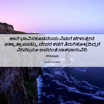 Picture 06 - ಲೂಕನು 13:3 KANIRV - ಹಾಗೆ - Bible Verse Picture