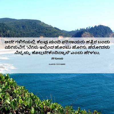 Picture 06 - ಲೂಕನು 13:31 KANIRV - ಅದೇ ಗಳಿಗೆಯಲ್ಲಿ - Bible Verse Picture