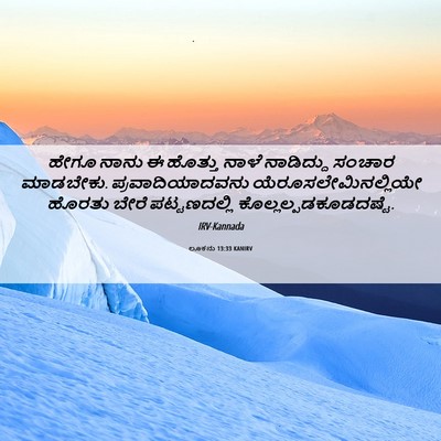 Picture 06 - ಲೂಕನು 13:33 KANIRV - ಹೇಗೂ ನಾನು ಈ ಹೊತ್ತು - Bible Verse Picture