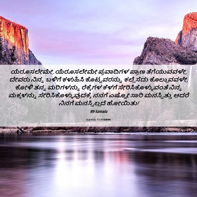 Picture 06 - ಲೂಕನು 13:34 KANIRV - ಯೆರೂಸಲೇಮೇ, - Bible Verse Picture
