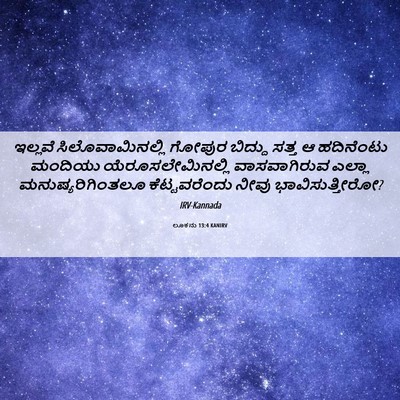 Picture 06 - ಲೂಕನು 13:4 KANIRV - ಇಲ್ಲವೆ - Bible Verse Picture