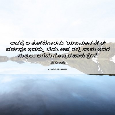 Picture 06 - ಲೂಕನು 13:8 KANIRV - ಅದಕ್ಕೆ ಆ ತೋಟಗಾರನು, - Bible Verse Picture