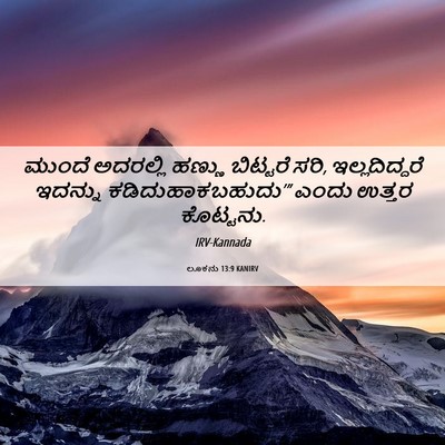 Picture 06 - ಲೂಕನು 13:9 KANIRV - ಮುಂದೆ ಅದರಲ್ಲಿ - Bible Verse Picture