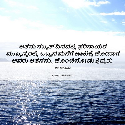 Picture 06 - ಲೂಕನು 14:1 KANIRV - ಆತನು ಸಬ್ಬತ್ - Bible Verse Picture