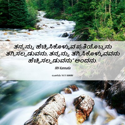 Picture 06 - ಲೂಕನು 14:11 KANIRV - ತನ್ನನ್ನು - Bible Verse Picture