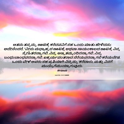 Picture 06 - ಲೂಕನು 14:12 KANIRV - ಆತನು ತನ್ನನ್ನು - Bible Verse Picture