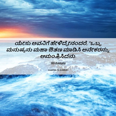 Picture 06 - ಲೂಕನು 14:16 KANIRV - ಯೇಸು ಅವನಿಗೆ - Bible Verse Picture