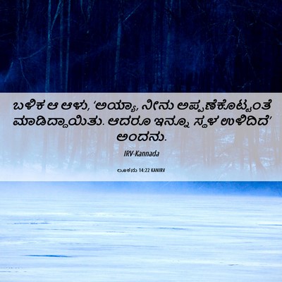 Picture 06 - ಲೂಕನು 14:22 KANIRV - ಬಳಿಕ ಆ ಆಳು, ‘ಅಯ್ಯಾ, - Bible Verse Picture