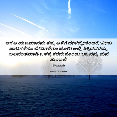 Picture 06 - ಲೂಕನು 14:23 KANIRV - ಆಗ ಆ ಯಜಮಾನನು ತನ್ನ - Bible Verse Picture