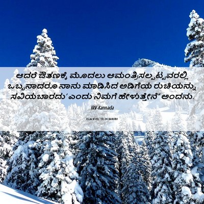 Picture 06 - ಲೂಕನು 14:24 KANIRV - ಆದರೆ ಔತಣಕ್ಕೆ - Bible Verse Picture