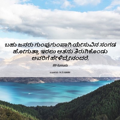 Picture 06 - ಲೂಕನು 14:25 KANIRV - ಬಹು ಜನರು - Bible Verse Picture