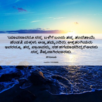Picture 06 - ಲೂಕನು 14:26 KANIRV - “ಯಾವನಾದರೂ ನನ್ನ - Bible Verse Picture