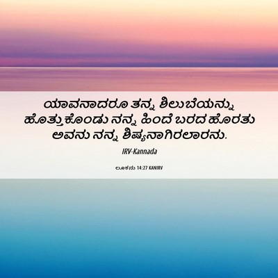 Picture 06 - ಲೂಕನು 14:27 KANIRV - ಯಾವನಾದರೂ ತನ್ನ - Bible Verse Picture