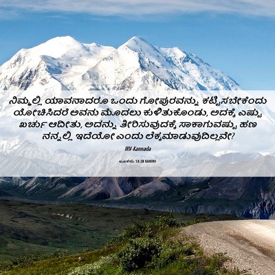 Picture 06 - ಲೂಕನು 14:28 KANIRV - ನಿಮ್ಮಲ್ಲಿ - Bible Verse Picture